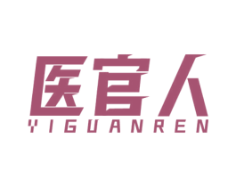 医官人 第3类化妆品商标图样