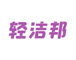 轻洁邦 第3类化妆品商标图样
