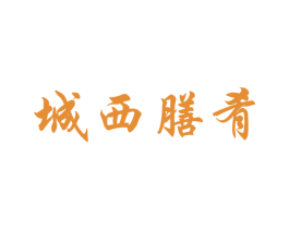 城西膳肴 第35类广告贸易商标图样