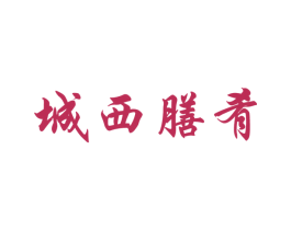 城西膳肴 第31类水果花木商标图样