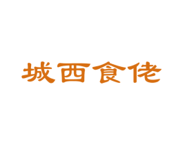 城西食佬 第31类水果花木商标图样