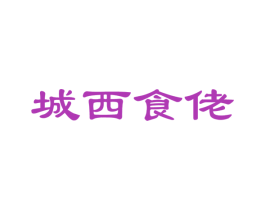城西食佬 第30类小食配料商标图样