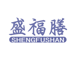 盛福膳 第31类水果花木商标图样
