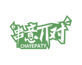 串意对 CHAYEPATY 第43类餐饮酒店商标图样