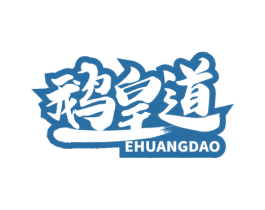鹅皇道 第43类餐饮酒店商标图样
