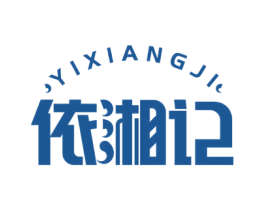 依湘记 第43类餐饮酒店商标图样