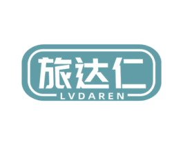 旅达仁 第43类餐饮酒店商标图样