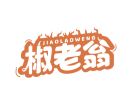 椒老翁 第43类餐饮酒店商标图样