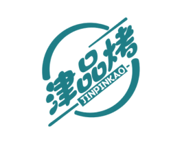 津品烤 第43类餐饮酒店商标图样