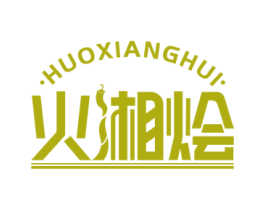 火湘烩 第43类餐饮酒店商标图样