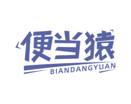 便当猿 第43类餐饮酒店商标图样
