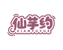 仙芋约 第43类餐饮酒店商标图样