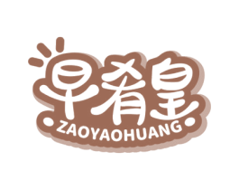 早肴皇 第43类餐饮酒店商标图样