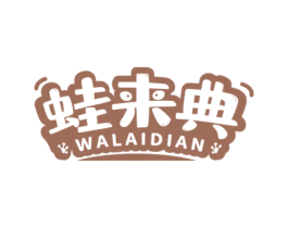 蛙来典 第43类餐饮酒店商标图样