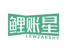 鲤账星 LEWZARSHY 第42类技术服务商标图样