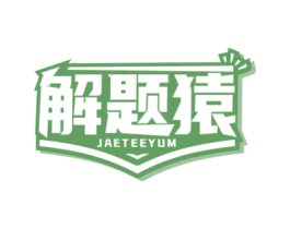 解题猿 JAETEEYUM 第42类技术服务商标图样