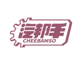 汽邦手 CHEEBAMSO 第37类建筑修理商标图样