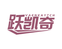 跃凯奇 VAENKAYTCH 第35类广告贸易商标图样