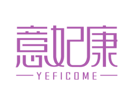 意妃康 YEFICOME 第35类广告贸易商标图样
