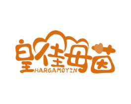 皇佳母茵 HARGAMOYIN 第35类广告贸易商标图样