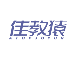 佳教猿 ATOPJOYUN 第35类广告贸易商标图样