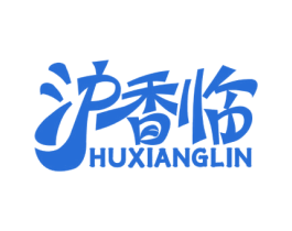 沪香临 第35类广告贸易商标图样