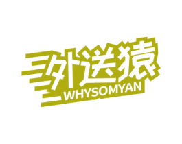 外送猿 WHYSOMYAN 第35类广告贸易商标图样