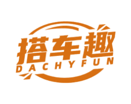 搭车趣 DACHYFUN 第35类广告贸易商标图样