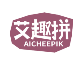 艾趣拼 AICHEEPIK 第35类广告贸易商标图样