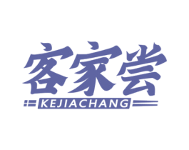 客家尝 第35类广告贸易商标图样