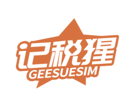 记税猩 GEESUESIM 第35类广告贸易商标图样