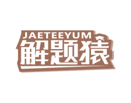 JAETEEYUM 解题猿 第35类广告贸易商标图样