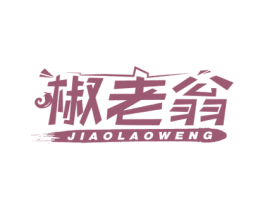 椒老翁 第35类广告贸易商标图样
