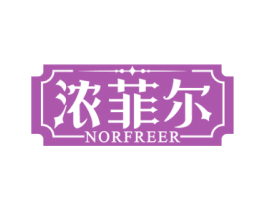 浓菲尔 NORFREER 第33类酒商标图样