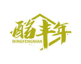 酩丰年 第33类酒商标图样