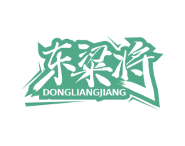 东粱将 第33类酒商标图样