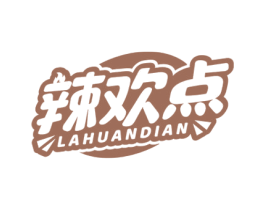 辣欢点 第30类小食配料商标图样