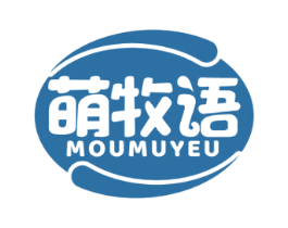 萌牧语 MOUMUYEU 第29类食品商标图样