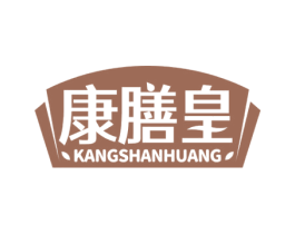 康膳皇 第29类食品商标图样