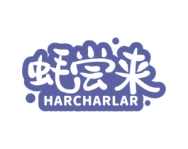 蚝尝来 HARCHARLAR 第29类食品商标图样