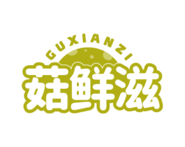 菇鲜滋 第29类食品商标图样