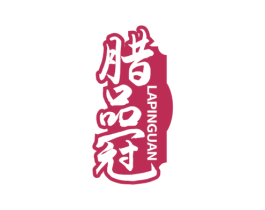 腊品冠 第29类食品商标图样