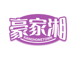 豪家湘 XIANGHOMETOWN 第29类食品商标图样