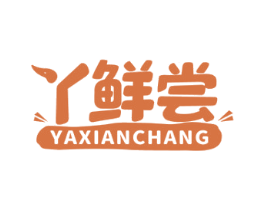 丫鲜尝 第29类食品商标图样