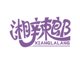 湘辣郎 第29类食品商标图样