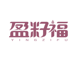盈籽福 第29类食品商标图样
