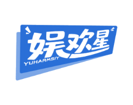娱欢星 YUHARMSIY 第28类体育玩具商标图样