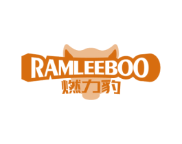 燃力豹 RAMLEEBOO 第28类体育玩具商标图样