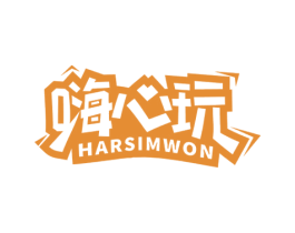 嗨心玩 HARSIMWON 第28类体育玩具商标图样
