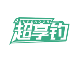 超享钓 SUPSADOR 第28类体育玩具商标图样